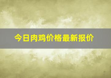 今日肉鸡价格最新报价