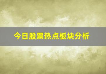 今日股票热点板块分析