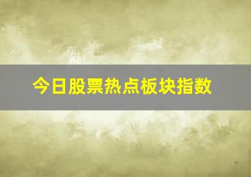 今日股票热点板块指数