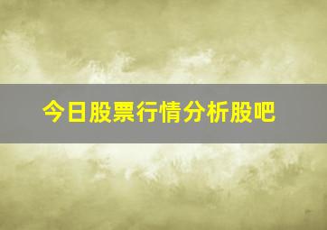 今日股票行情分析股吧