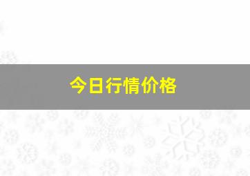 今日行情价格