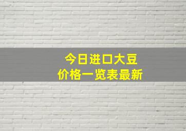 今日进口大豆价格一览表最新