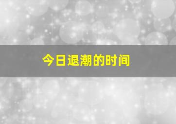 今日退潮的时间