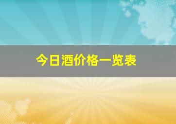 今日酒价格一览表