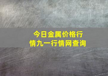 今日金属价格行情九一行情网查询