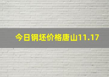 今日钢坯价格唐山11.17