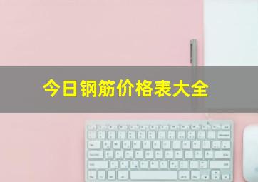 今日钢筋价格表大全