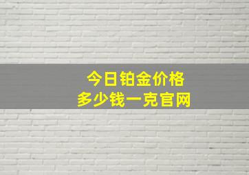 今日铂金价格多少钱一克官网