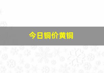 今日铜价黄铜