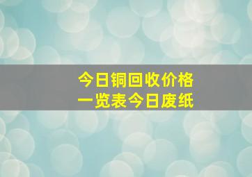 今日铜回收价格一览表今日废纸