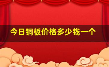 今日铜板价格多少钱一个