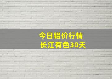 今日铝价行情长江有色30天