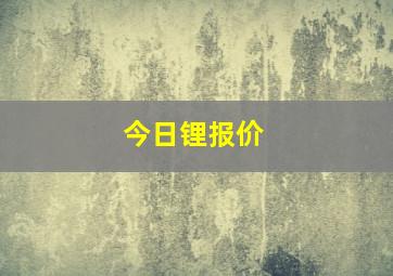 今日锂报价