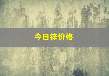 今日锌价格