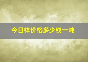 今日锌价格多少钱一吨