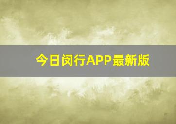 今日闵行APP最新版