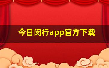 今日闵行app官方下载