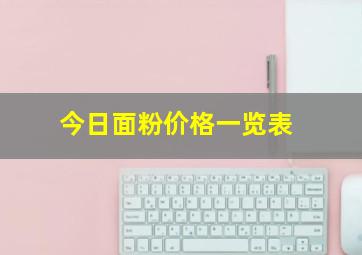 今日面粉价格一览表