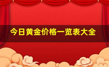 今日黄金价格一览表大全