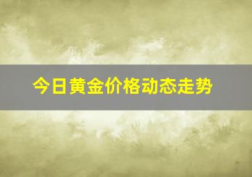 今日黄金价格动态走势