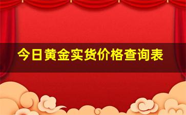 今日黄金实货价格查询表