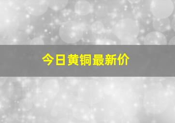 今日黄铜最新价