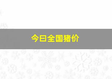 今曰全国猪价