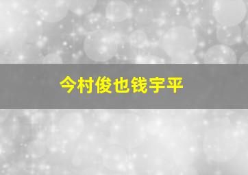 今村俊也钱宇平