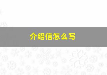 介绍信怎么写