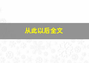 从此以后全文