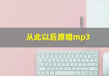 从此以后原唱mp3