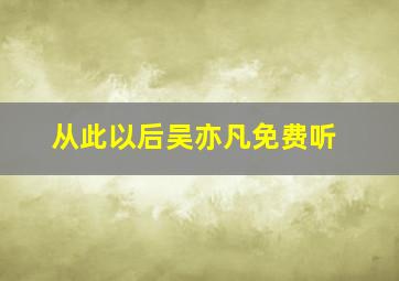 从此以后吴亦凡免费听