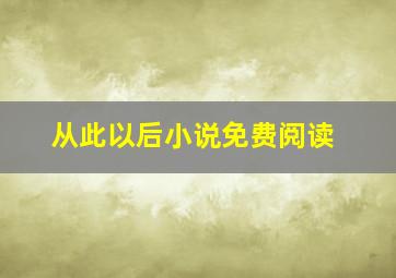 从此以后小说免费阅读