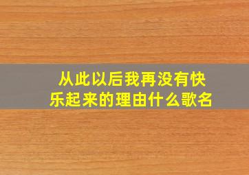 从此以后我再没有快乐起来的理由什么歌名