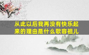 从此以后我再没有快乐起来的理由是什么歌容祖儿