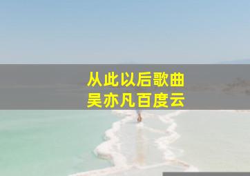 从此以后歌曲吴亦凡百度云