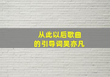 从此以后歌曲的引导词吴亦凡