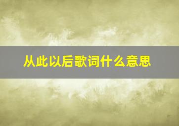 从此以后歌词什么意思