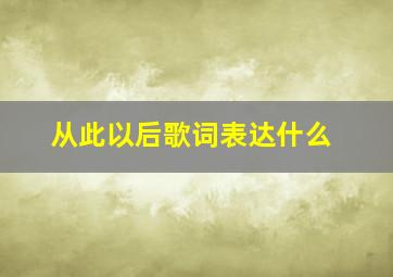 从此以后歌词表达什么