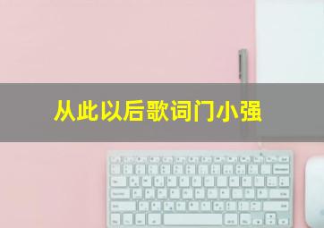 从此以后歌词门小强