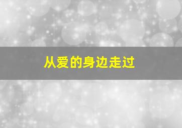 从爱的身边走过