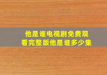 他是谁电视剧免费观看完整版他是谁多少集