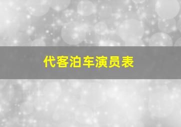 代客泊车演员表