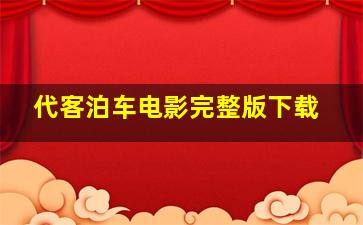 代客泊车电影完整版下载