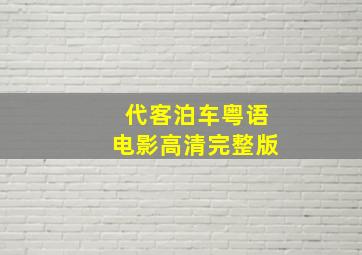 代客泊车粤语电影高清完整版