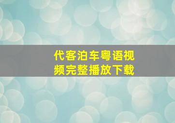 代客泊车粤语视频完整播放下载