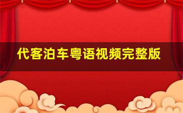 代客泊车粤语视频完整版