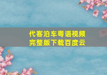 代客泊车粤语视频完整版下载百度云