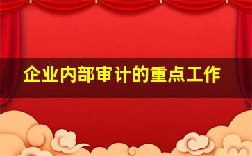 企业内部审计的重点工作