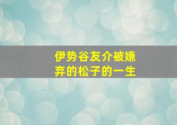 伊势谷友介被嫌弃的松子的一生